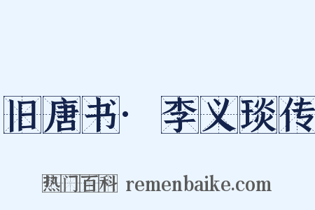 旧唐书·李义琰传是什么意思的图片